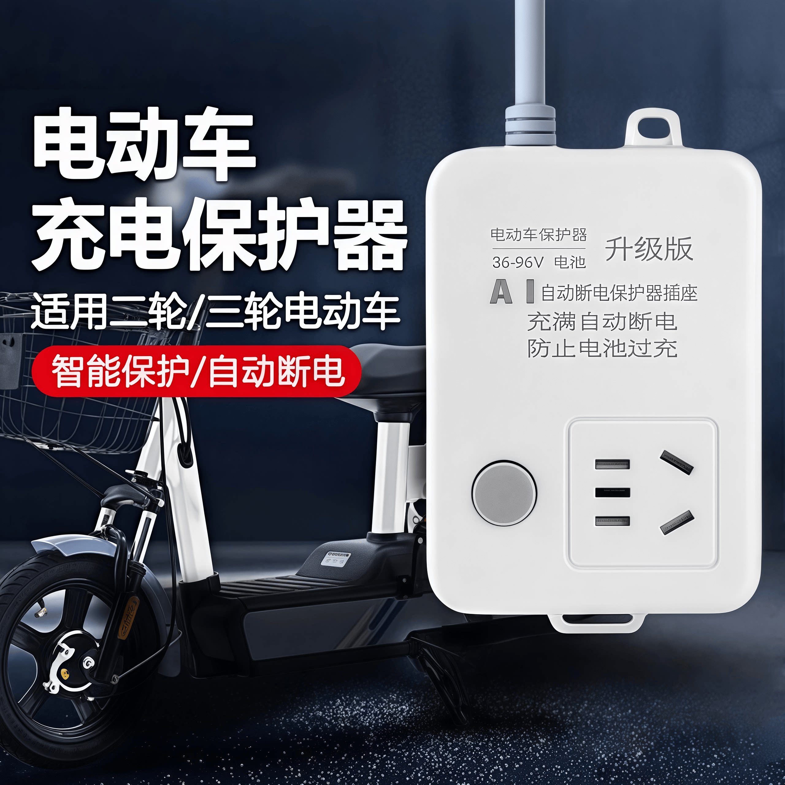 智能电动车充电保护器充满自动断电插座防过充保护电瓶车电池排插