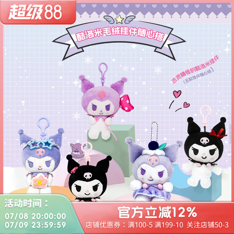 游器物三丽鸥库洛米毛绒公仔
