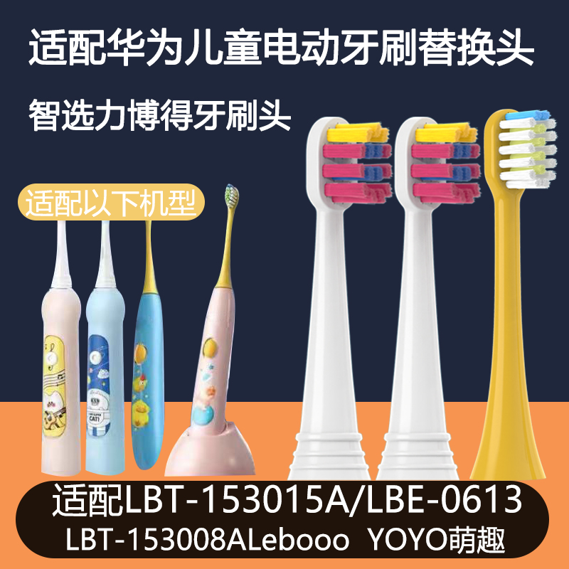 适配华为儿童牙刷头lebooo力博得