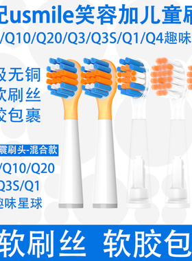 Orumor适配usmile笑容加儿童电动牙刷替换头A10Q10Q20Q3Q1Q4孩子