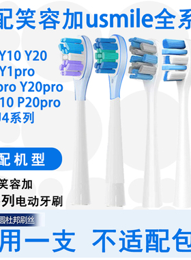 适配usmile电动牙刷头 笑容加U1Y1sY20P1P10p20pro成人通用替换头