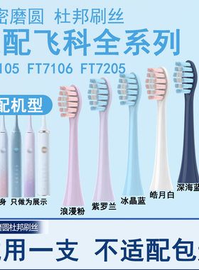 Orumor适配飞科电动牙刷头杜邦刷毛通用th01FT7105/FT7106/FT7205