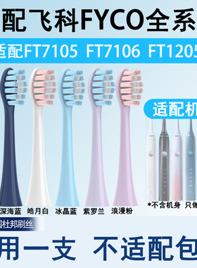 适配FLYCO飞科电动牙刷头替换刷头th01通用FT7105/FT7106/FT7205