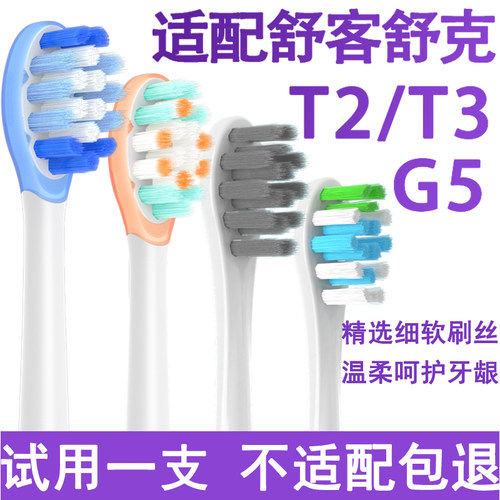 适配舒客G5电动牙刷头替换刷头