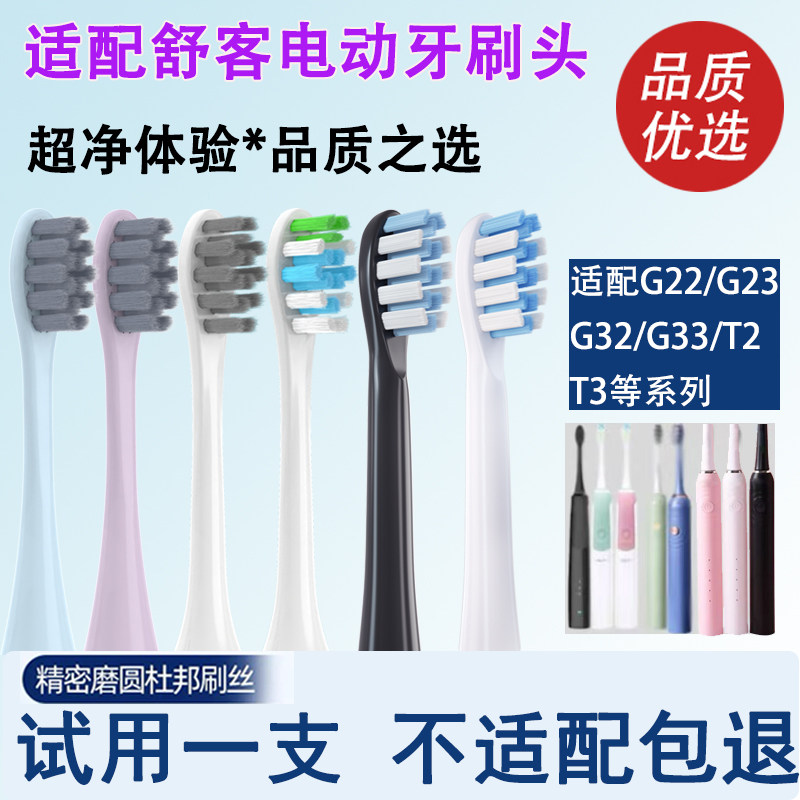 适配舒客电动牙刷头替换刷头