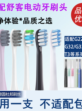 适配Sakypro 舒客电动牙刷头替换刷头通用G22/G23/G33/G32/T2/T3