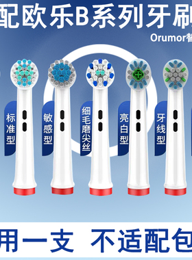 Orumor适配博朗OralB欧乐b电动牙刷头p4000D100p2000io系列替换头