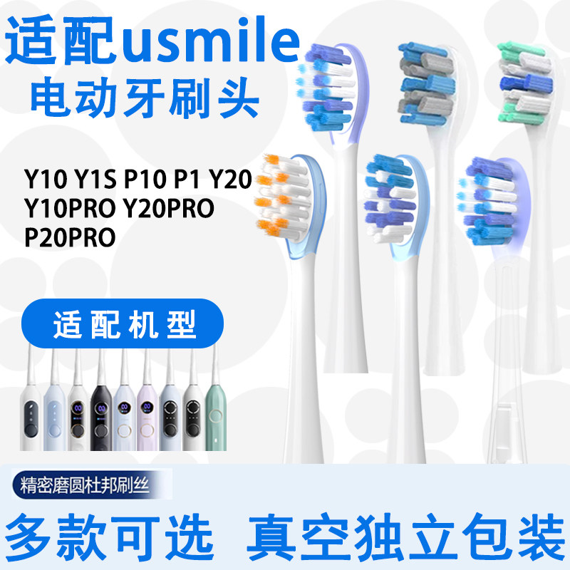 Orumor适配usmile 笑容加电动牙刷头通用 Y10/Y20/Y1s/P10/P20pro