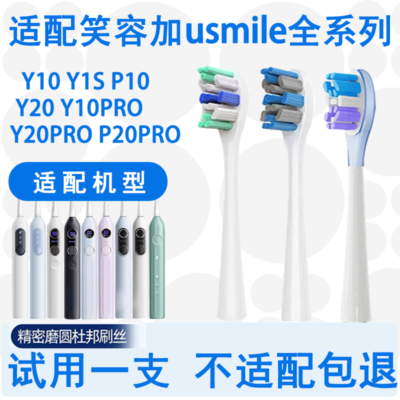 适配usmile笑容加电动牙刷替换头