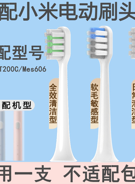 适配小米米家声波电动牙刷T200c替换头通用T200/mes606/T300/T100