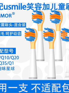 Orumor适配usmile笑容加儿童电动牙刷头Q3Q1Q4替换孩子A10Q10Q20