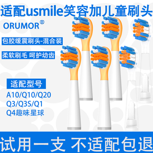 Orumor适配usmile笑容加儿童电动牙刷头Q3Q1Q4替换孩子A10Q10Q20