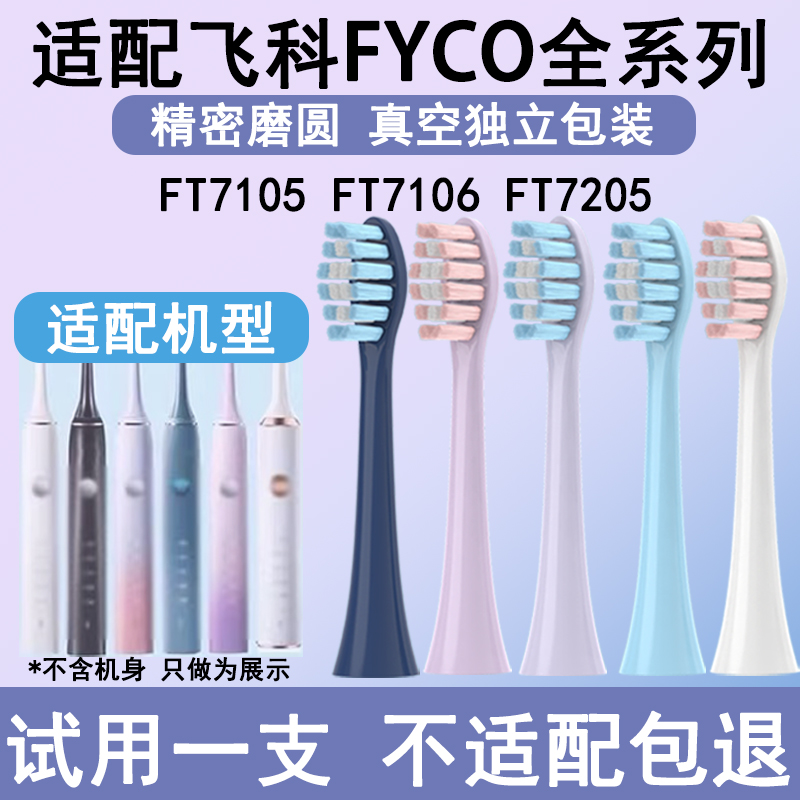 适配飞科电动牙刷刷头替换头软毛