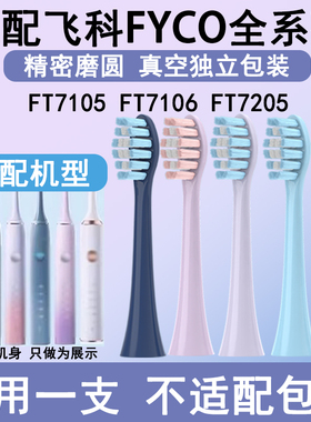 Orumor适配飞科电动牙刷刷头替换头软毛FT7105/7108/7205 TH01/02