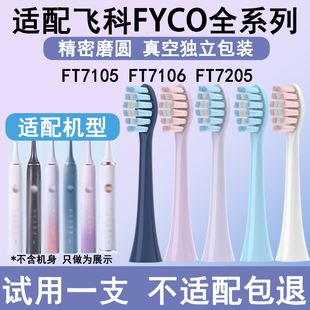 TH01 7205 7108 Orumor适配飞科电动牙刷刷头替换头软毛FT7105
