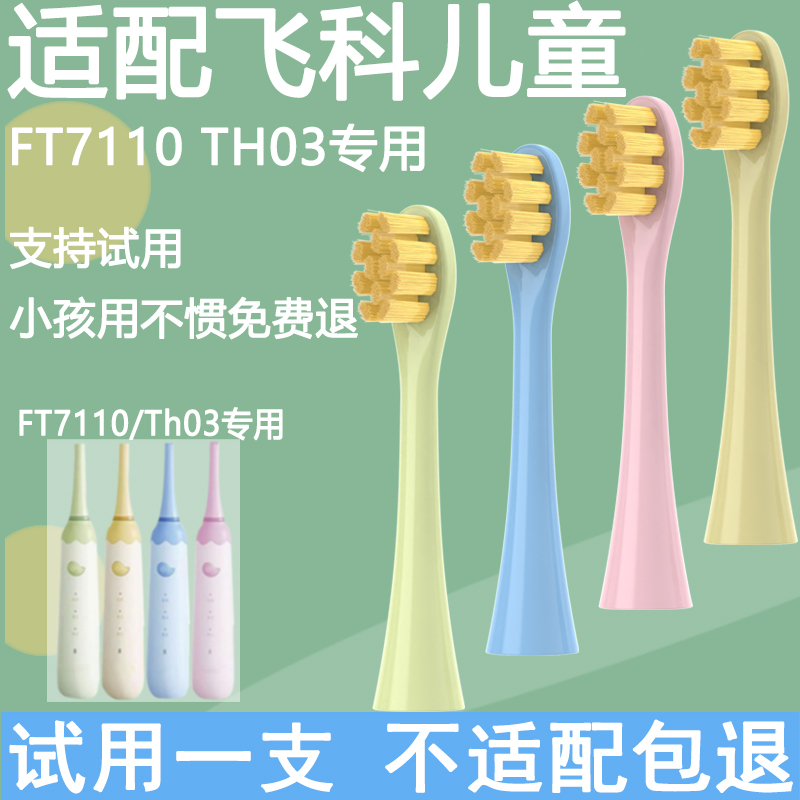 适配飞科儿童电动牙刷头替换头