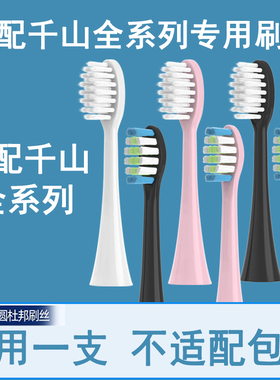 Orumor适配千山电动牙刷头通用 Q5/Q8/COMBO/Q15摆裙钻石替换刷头
