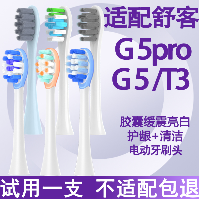 适配舒客G5电动牙刷头替换刷头