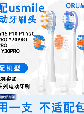 Orumor适配usmile笑容加电动牙刷头p20proy20y30PR替换p10软毛y30