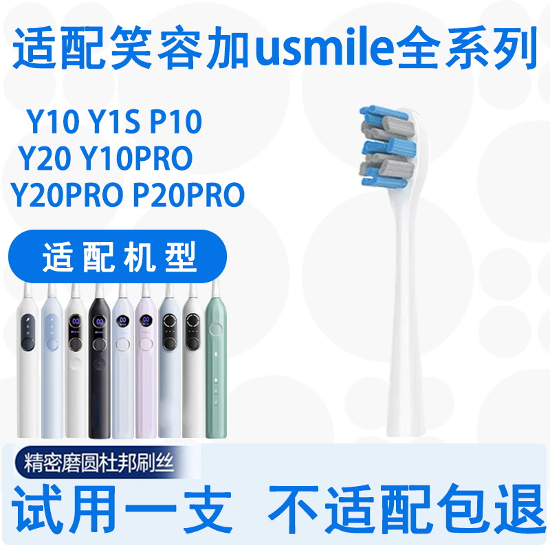 适配笑容加电动牙刷头p1p10y1y20