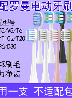 Orumor适配罗曼电动牙刷头t3/t10/d30/a7/v5/p6/sn02替换通用软毛
