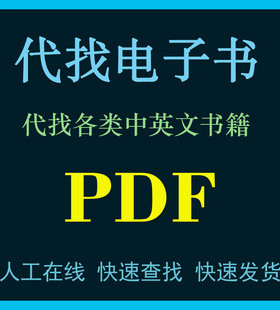 pdf找书pdf电子书籍pdf书籍代找pdf找书pdf中英文大学教材