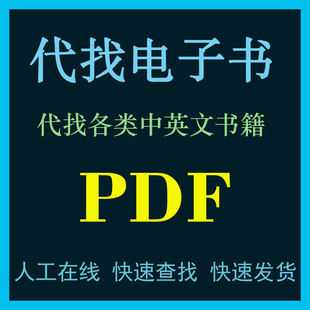 pdf找书pdf电子书籍pdf书籍代找pdf找书pdf中英文大学教材