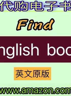 代找英文原版电子书籍亚马逊kindle电子书购买下载
