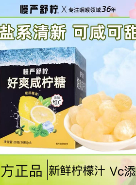 慢严舒柠好爽咸柠糖柠檬清凉薄荷糖VC糖休闲零食硬糖含片