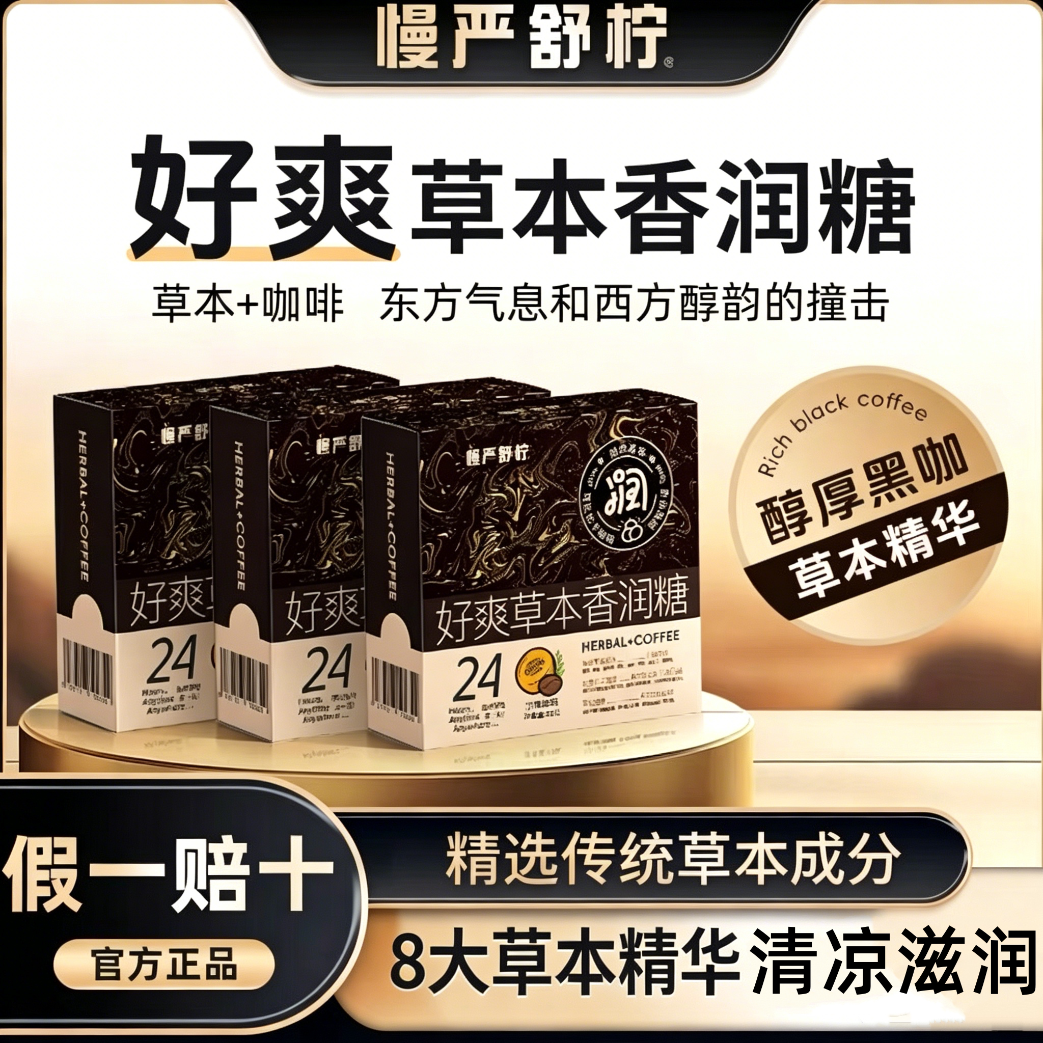 慢严舒柠好爽糖草本香润清凉胖大海正品咖啡香润糖