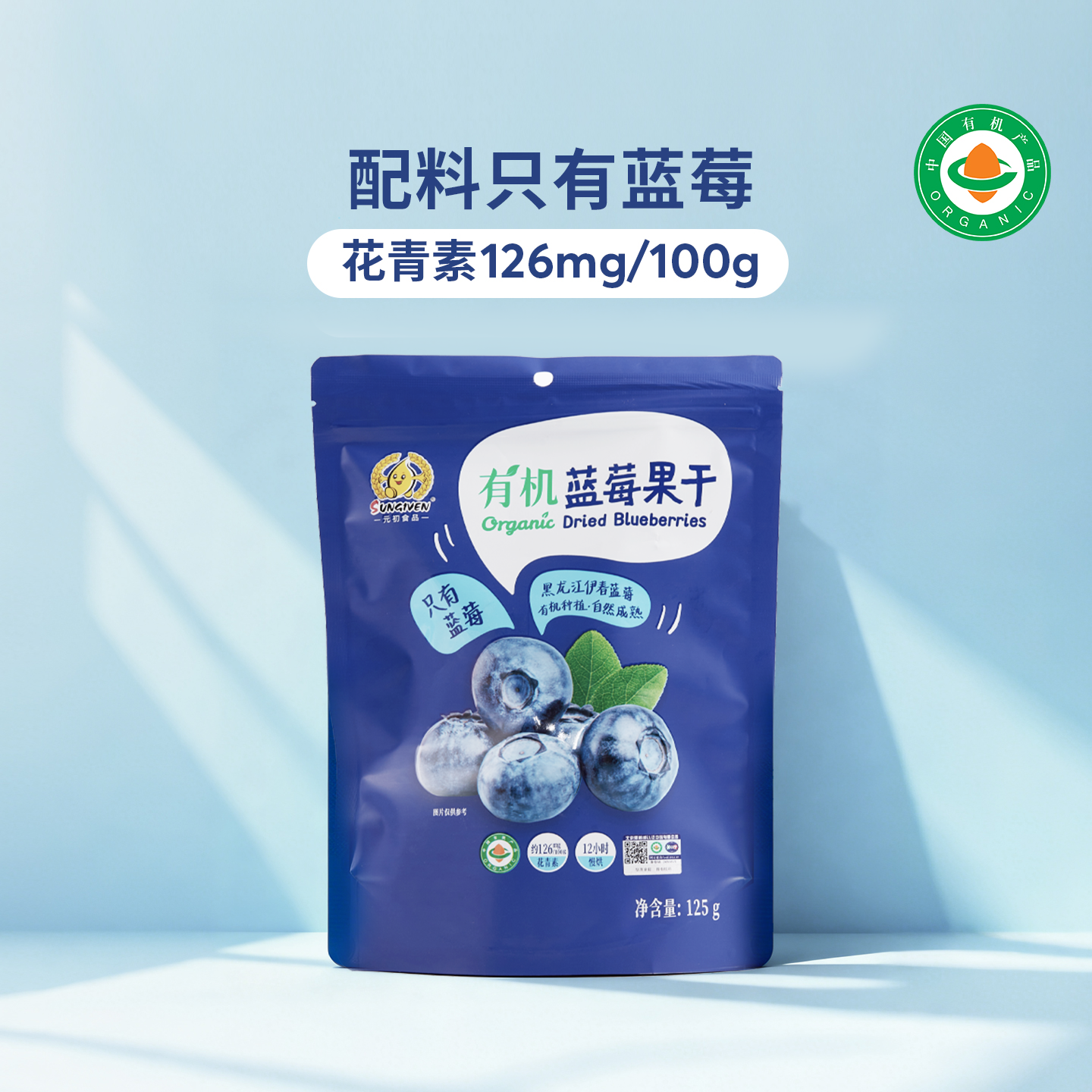 元初食品SUNGIVEN 有机蓝莓果干125g花青素蓝莓干蜜饯健康零食