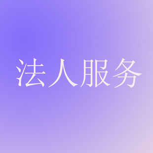 法人变更股权变更商务咨询