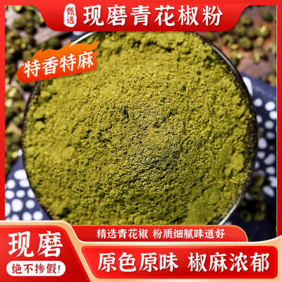 陕西特产鑫麦娃现磨青花椒粉特麻藤椒花椒面调料烧烤炒菜火锅卤料