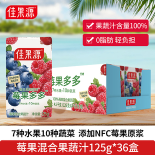 佳果源100%莓果混合果蔬汁125g 喝到17种果蔬汁 36盒瓶装