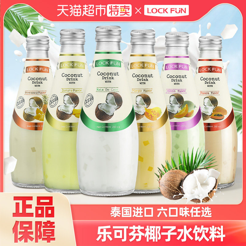 泰国进口Lockfun乐可芬290ml*5瓶果味椰子汁饮料整箱多口味含果肉