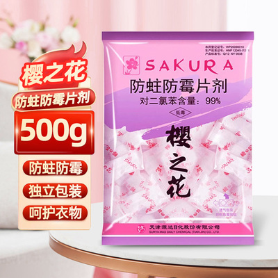 樱之花樟脑丸衣柜防霉片防蛀防潮片剂樟脑球防潮官方正品