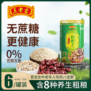 王老吉八宝粥无蔗糖粗粮王320gX6罐整箱方便速食营养早餐夜宵代餐