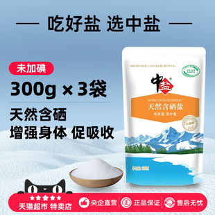 中盐天然含硒盐不加碘湖盐无添加无抗结剂宝宝一级食用盐家用盐巴