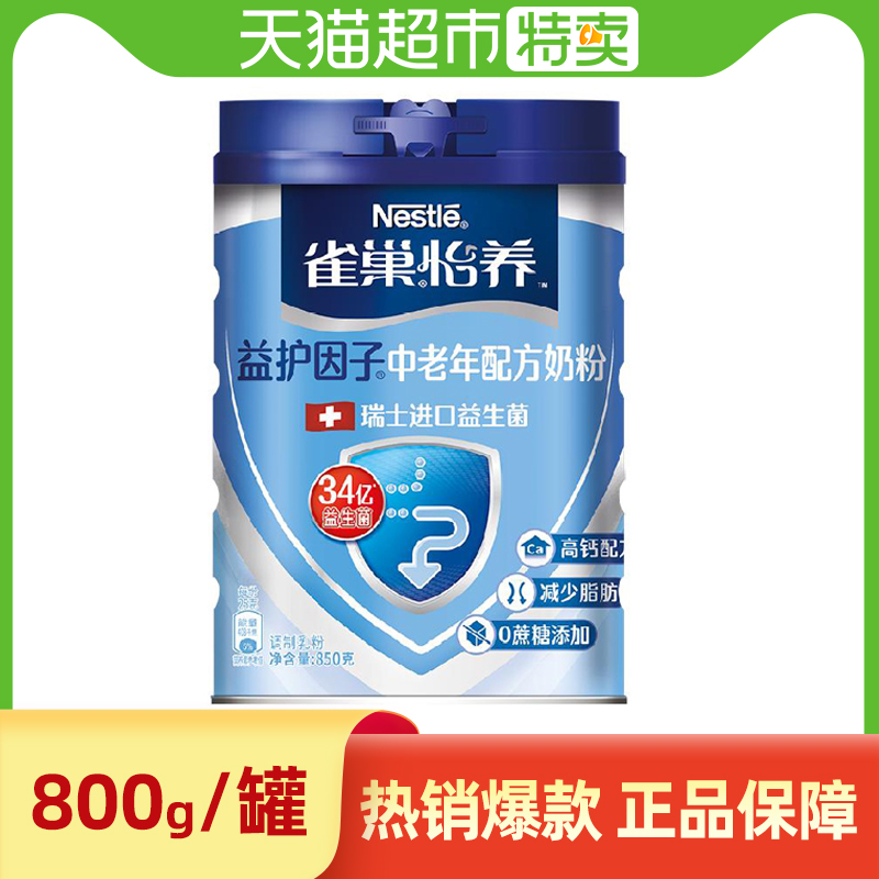 雀巢怡养益护因子益生菌高钙配方中老年奶粉成人老人850g罐装正品