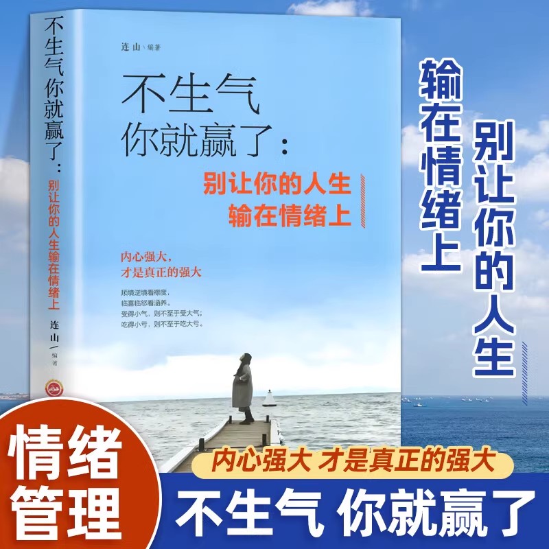 管理好情绪内心强大 不生气你就赢了 别让你的人生输在情绪上
