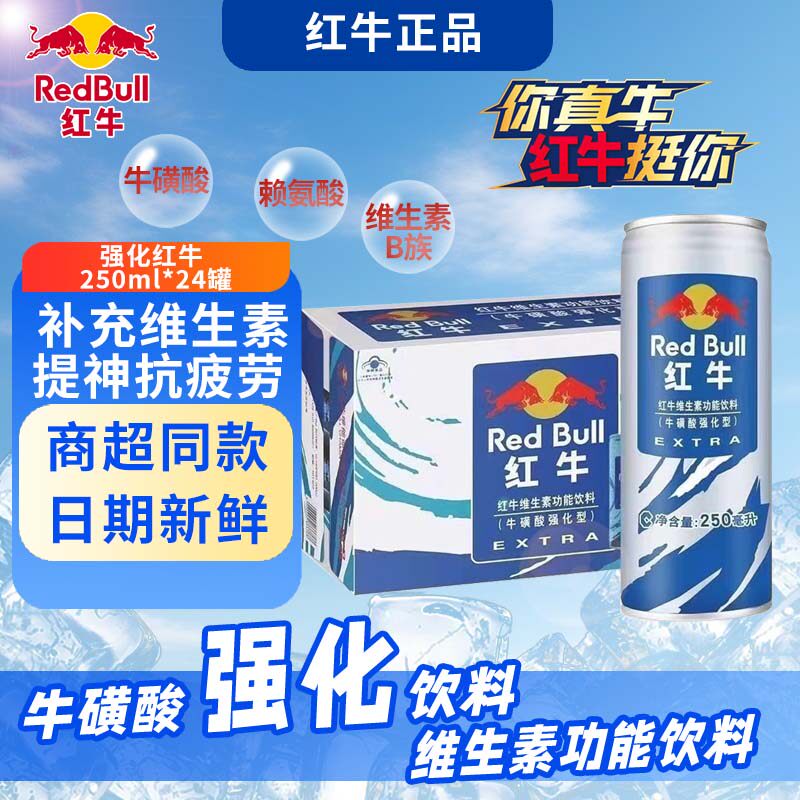 蓝罐红牛牛磺酸加强版维生素功能饮料提神抗疲劳解困250ml*24罐