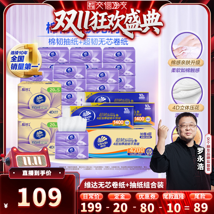 维达超韧卷纸棉韧抽纸组合