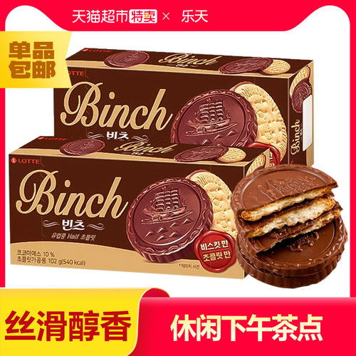 韩国乐天进口宾驰巧克力饼干夹心涂层威化曲奇酥脆办公室休闲零食