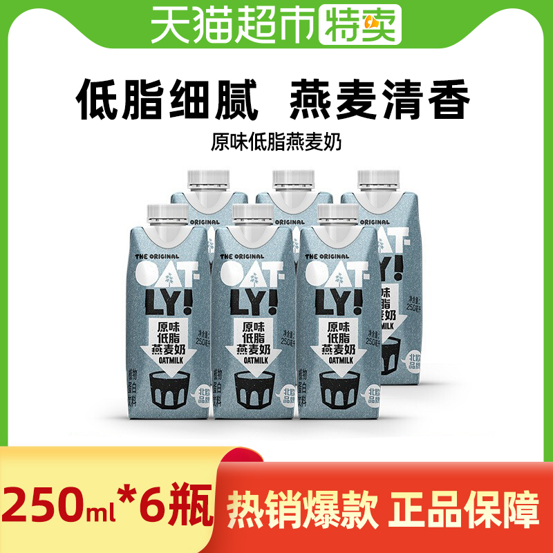 oatly植物蛋白饮料原味低脂燕麦奶0添加蔗糖噢麦力250ml*6早餐奶