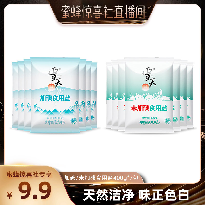 【蜜蜂惊喜社】雪天盐未加碘食用盐深井矿盐400g*7包家用调味料