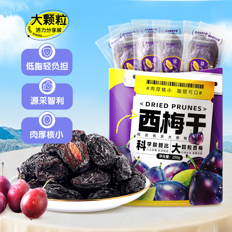 三只松鼠每袋到手约50颗西梅干250g量贩袋装西梅梅子健康蜜饯果干