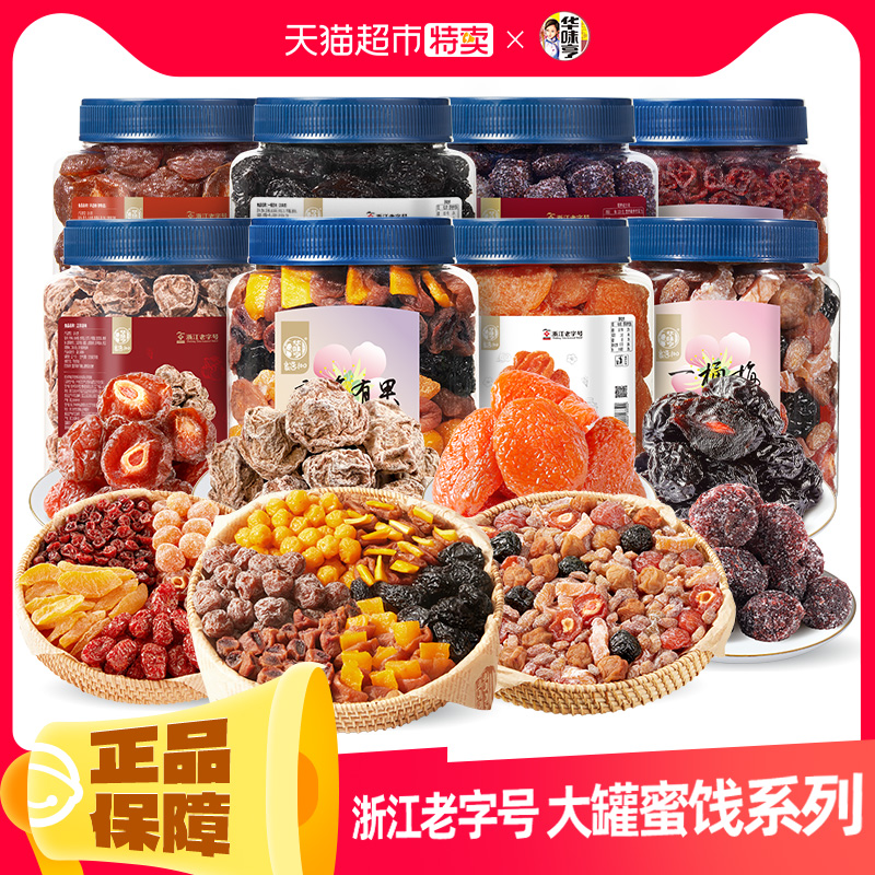 华味亨罐装蜜饯果干混合话梅果脯梅子杏脯杨梅西梅梅夹酸甜零食