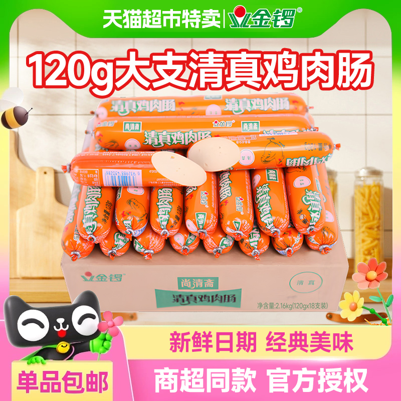 金锣清真鸡肉肠120g大根火腿肠整箱批发泡面搭档香肠休闲肠类零食