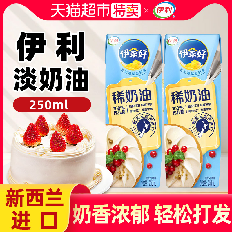 伊利淡奶油250ml动物性稀奶油冰淇淋蛋糕裱花蛋挞液家用烘焙原料