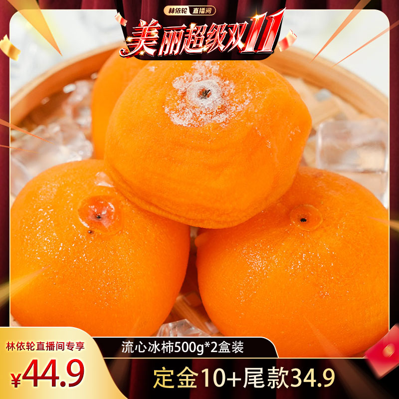 广西流心爆浆冰柿子